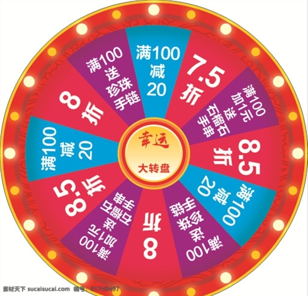 转转盘 抽奖 五彩 展架 转盘 圆盘 圆牌 指针 奖励 转盘游戏 代金券 抽奖券 大转盘 幸运大转盘 幸运转盘 卡通转盘 摇奖转盘 红牛转盘 地产转盘 房地产转牌 房地产 红色抽奖转盘 商场折扣 商场折扣抽奖 打折抽奖盘 圆型抽奖盘