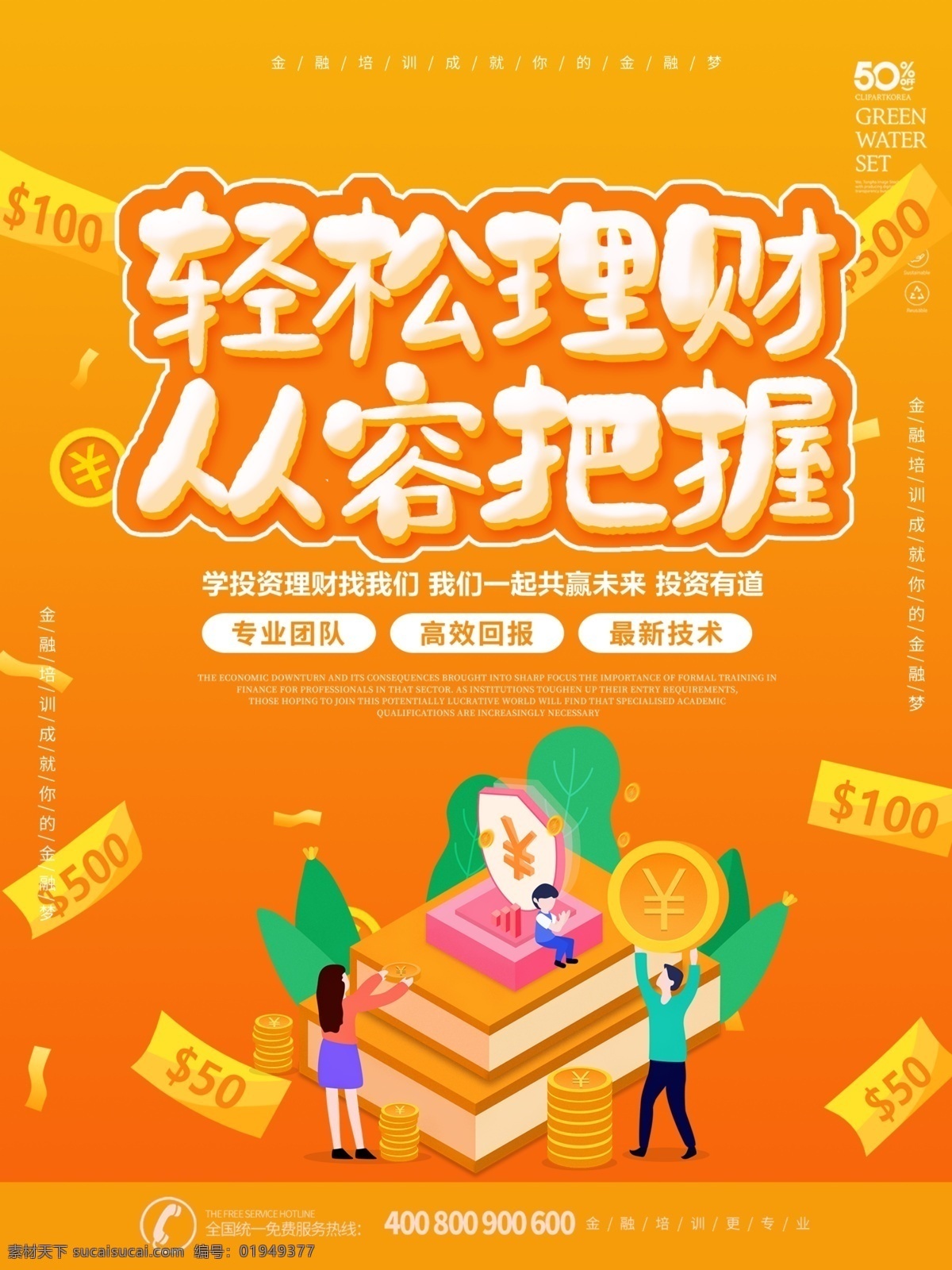 金融海报 金融 理财 轻松理财 投资有道 从容把握