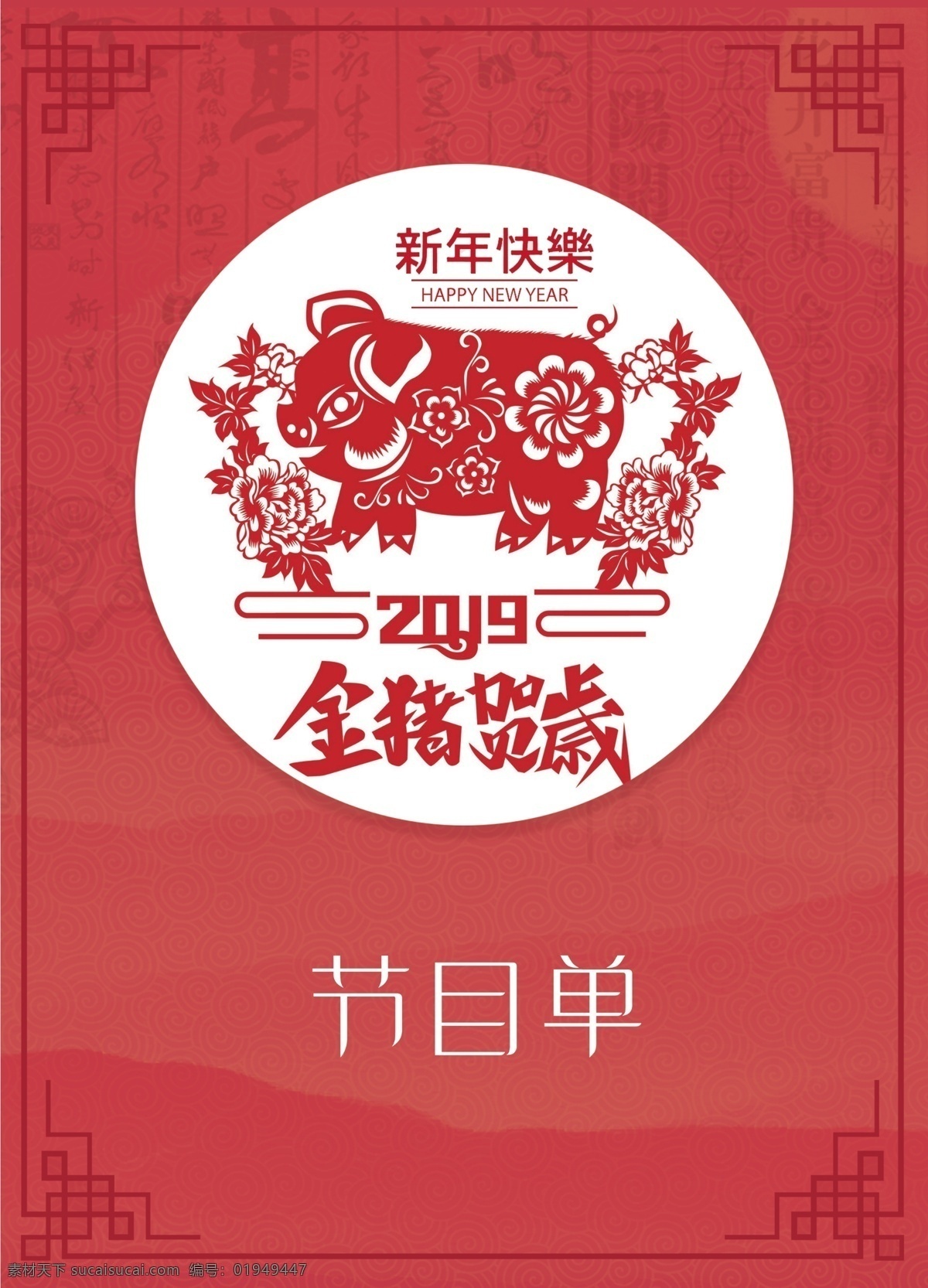 红色 新春 猪年 企业 晚会 节目单 彩页 表演单 晚会节目单 节目单设计 宣传单 传单 企业节目单 新年 春节 2019
