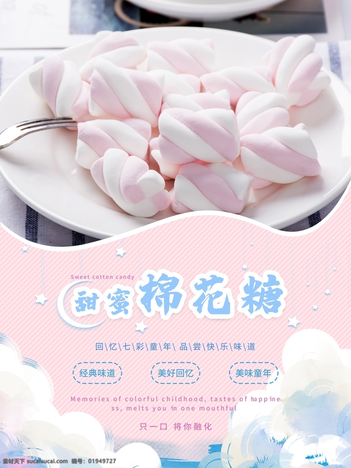 棉花糖海报 棉花糖广告 棉花糖宣传 棉花糖设计 棉花糖展架 棉花糖喷绘 棉花糖背景 棉花糖图片 棉花糖素材 棉花糖单页 棉花糖艺术 白色棉花糖 彩色棉花糖 棉花糖手艺 传统美食 花式棉花糖 糖果 棉花糖球 街头小吃 花型棉花糖 甜品 甜