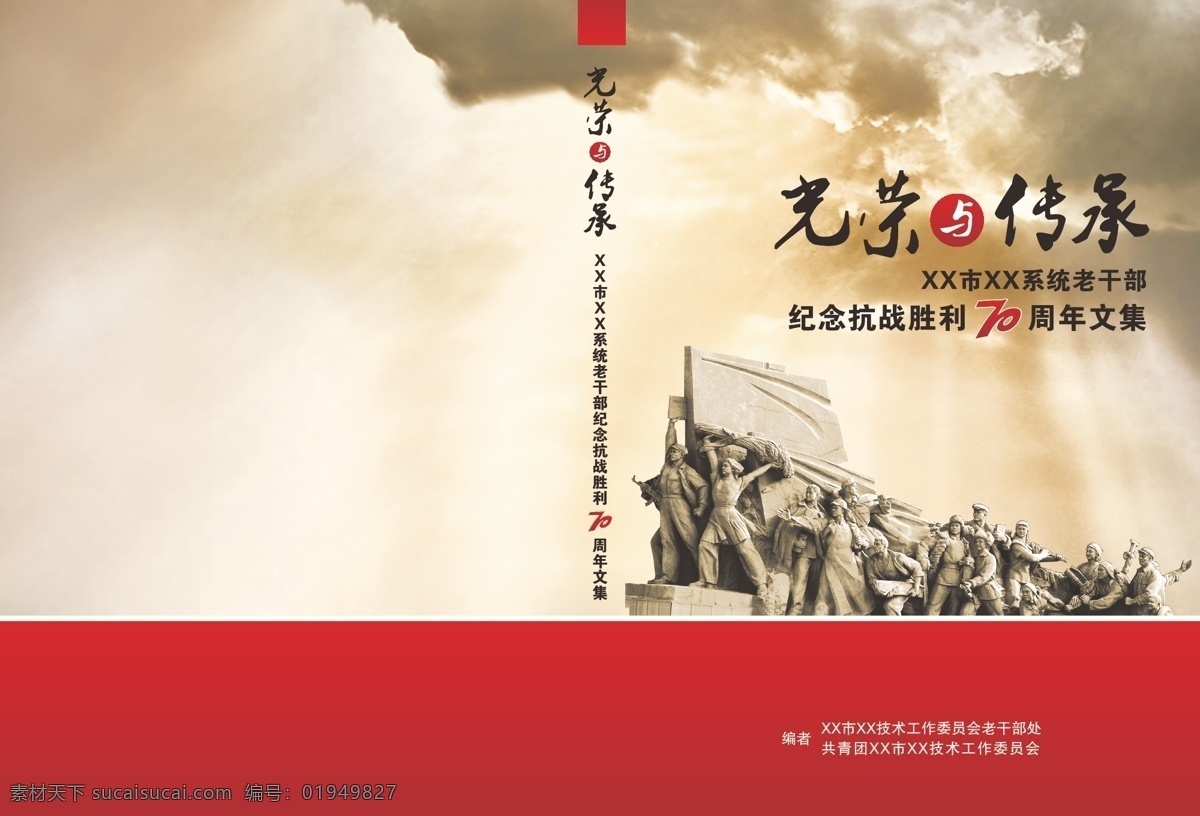 书籍封面设计 画册 封面 画册封面设计 书籍 书籍封面 企业画册封面 封面设计 封面模版 商务画册封面 旅游画册封面 公司画册封面 宣传册 学校画册封面 教育画册 广告画册封面 创意画册 封面封底画册 光荣 传承 抗战胜利 纪念文集 抗战纪念册 70周年 雕塑 战士 抗战 浮雕 画册设计