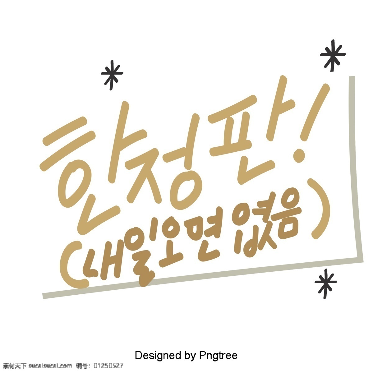 韩国 风格 限量 版 可爱 的卡 通 元素 每天 手 种 字体 对话 whisperwind 消息板 卡通 字体限量版 移动支付