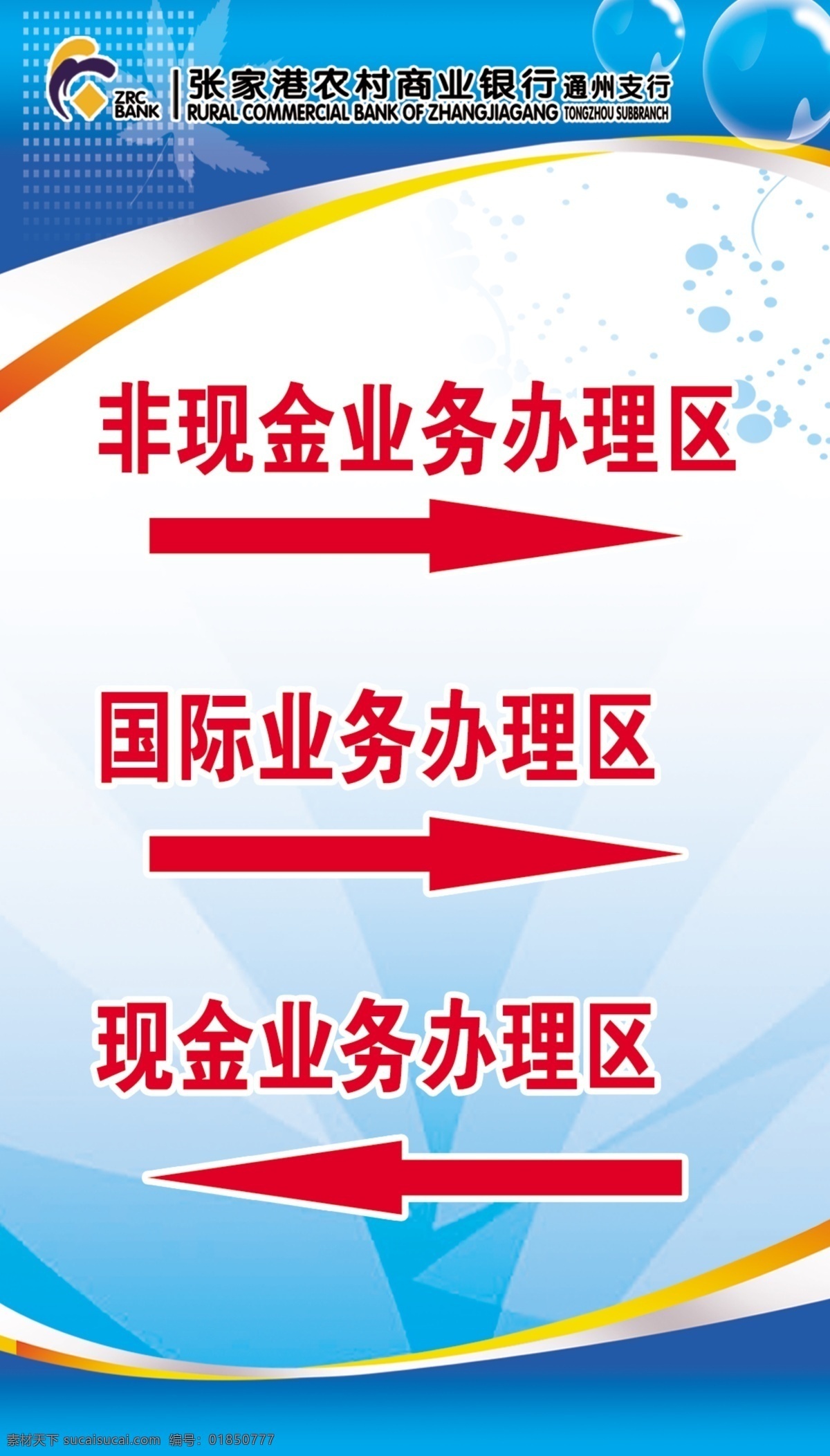 银行 指示牌 广告设计模板 源文件 展板模板 银行指示牌 农商行 非现金业务 国际业务 现金业务 psd源文件