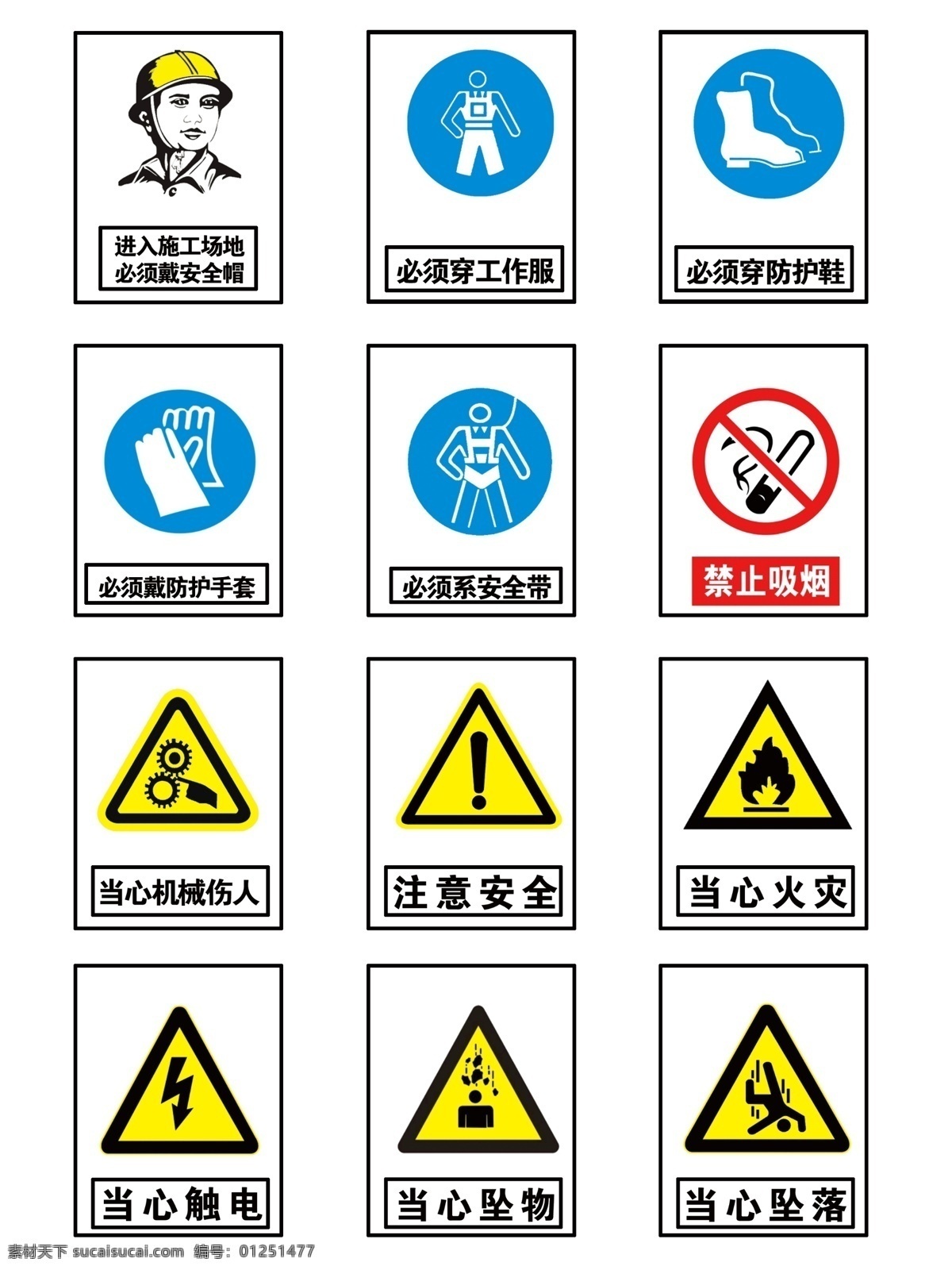 厂矿标识 必须带安全帽 必须系安全带 禁止吸烟 当心触电 注意安全 标志图标 公共标识标志