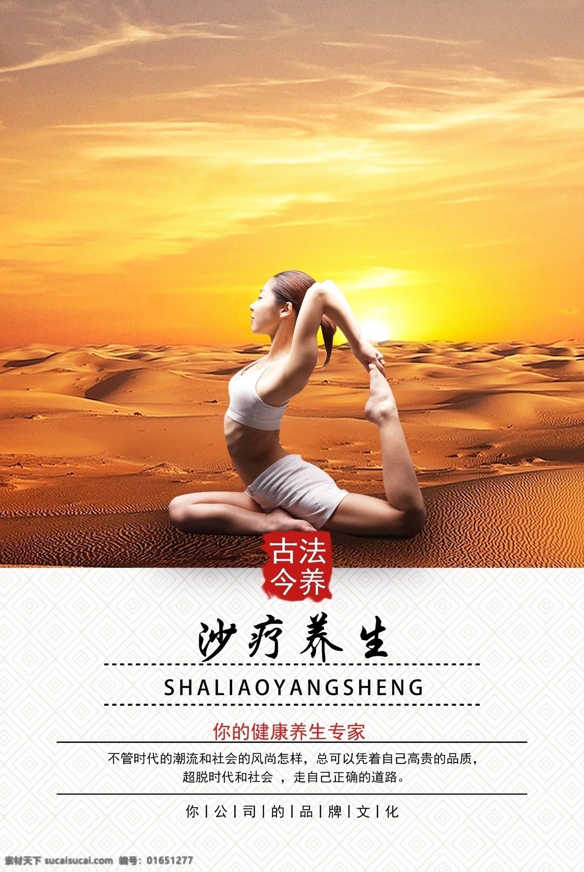 沙疗养生 沙漠 时尚 美女 瑜伽 健身 塑形 健康 沙疗 养生 保健 清新 海报 美容 保养
