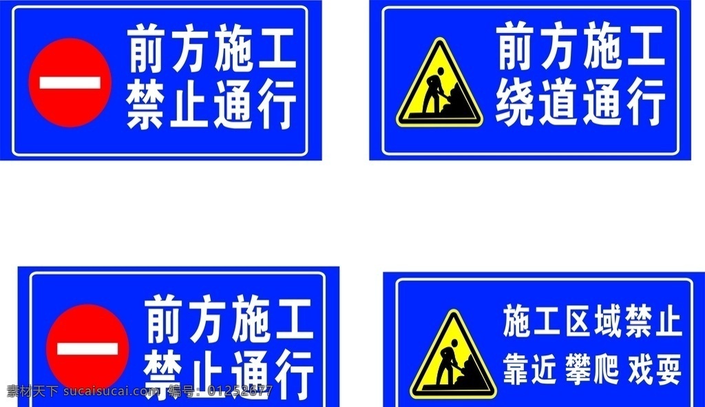 前方 施工 禁止 通行 指示牌 前方施工 禁止通行 建工 施工标志 标志 户外 交通 制度 牌 科室