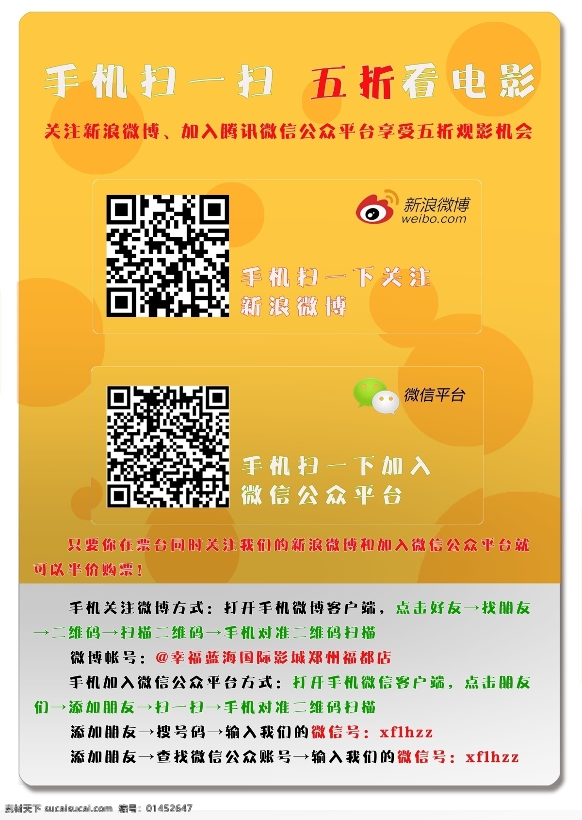 电影 二维码 关注 广告设计模板 扫描 微信 影城 微 信 博 模板下载 优惠 影院 海报 源文件 电影海报