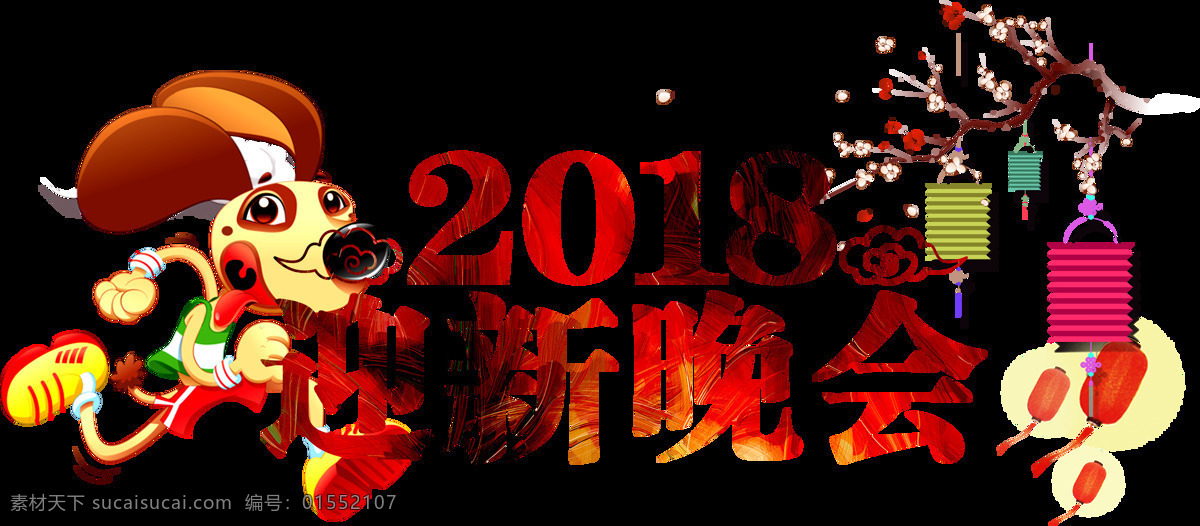 2018 狗年 新年 艺术 字体 剪纸 2018年 新年快乐 2018字体 字 狗年素材 狗年矢量图 2018素材 2018字