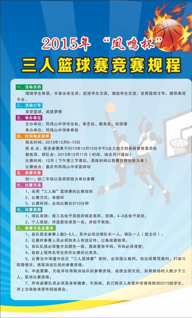 篮球海报 比赛百宝 篮球比赛海报 竞赛海报 比赛规则 学校比赛海报