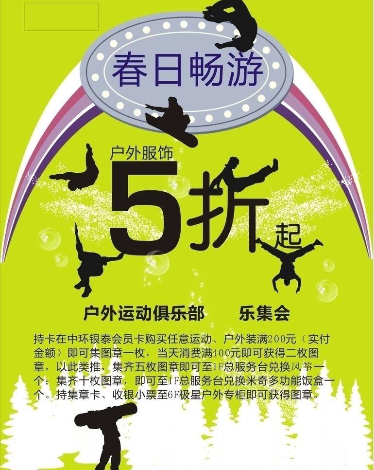 奔跑 春天 短袖 好礼 户外 欢乐 欢乐送 会员中心 商场 春季 氛围 活动 创意设计 舞动 假日 畅游 运动 五彩缤纷 满额 加 剪影 集乐会 矢量 psd源文件