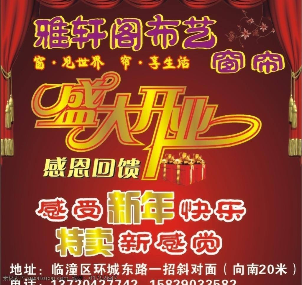 窗帘 开业 dm宣传 背景 感恩回馈 花瓣 礼盒 盛大开业 艺术字 窗帘开业 矢量 psd源文件