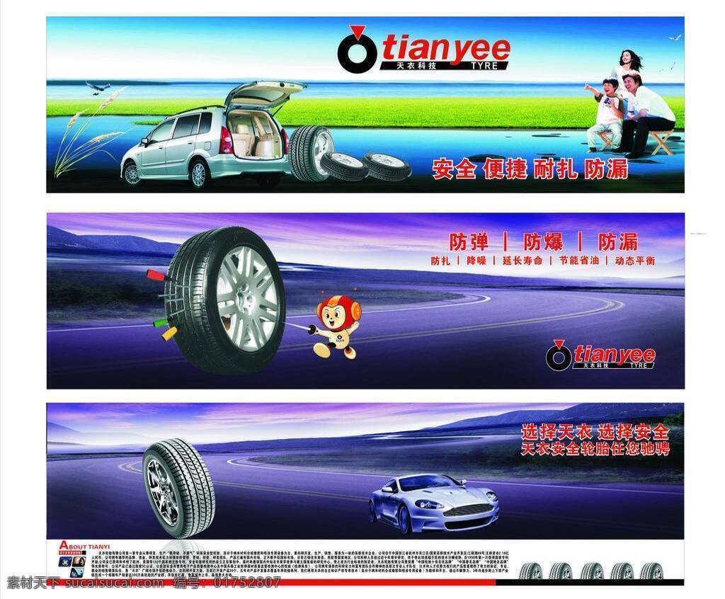 安全 便捷 防爆 简介 轮胎 舒适 展板 天衣轮胎展板 天衣 防漏 防弹 选择天衣 选择安全 天 衣 驰骋 防扎 矢量 其他展板设计