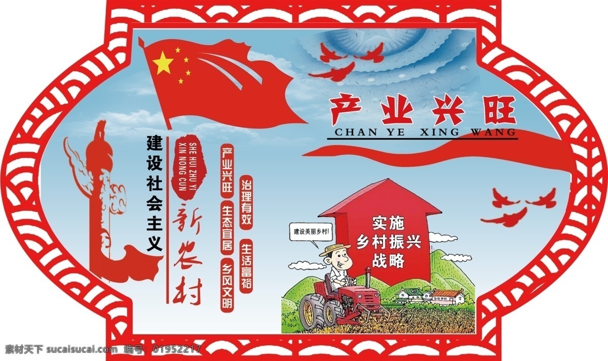 新农村建设 产业兴旺 漫画 边框 红旗 华表 飘带 鸽子 分层