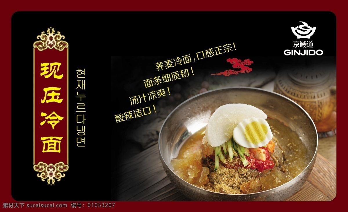 现压冷面 韩鲜冷面 韩国冷面 冷面 韩国料理 快餐 京畿道 快餐广告 餐饮 韩国 料理 韩式广告 韩式料理 广告设计模板 源文件