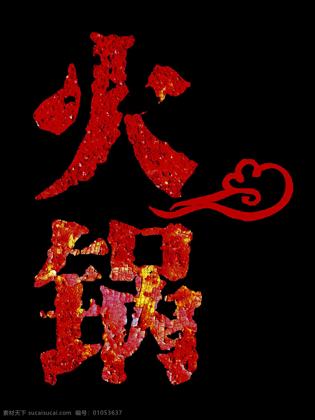 红色 喜庆 火锅 中文字体 装饰 元素 火锅元素 云朵 装饰元素