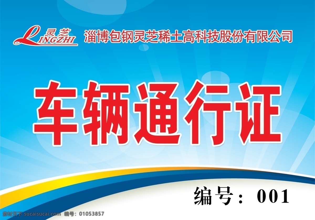 车辆通行证 通行证 汽车剪影 分层 源文件