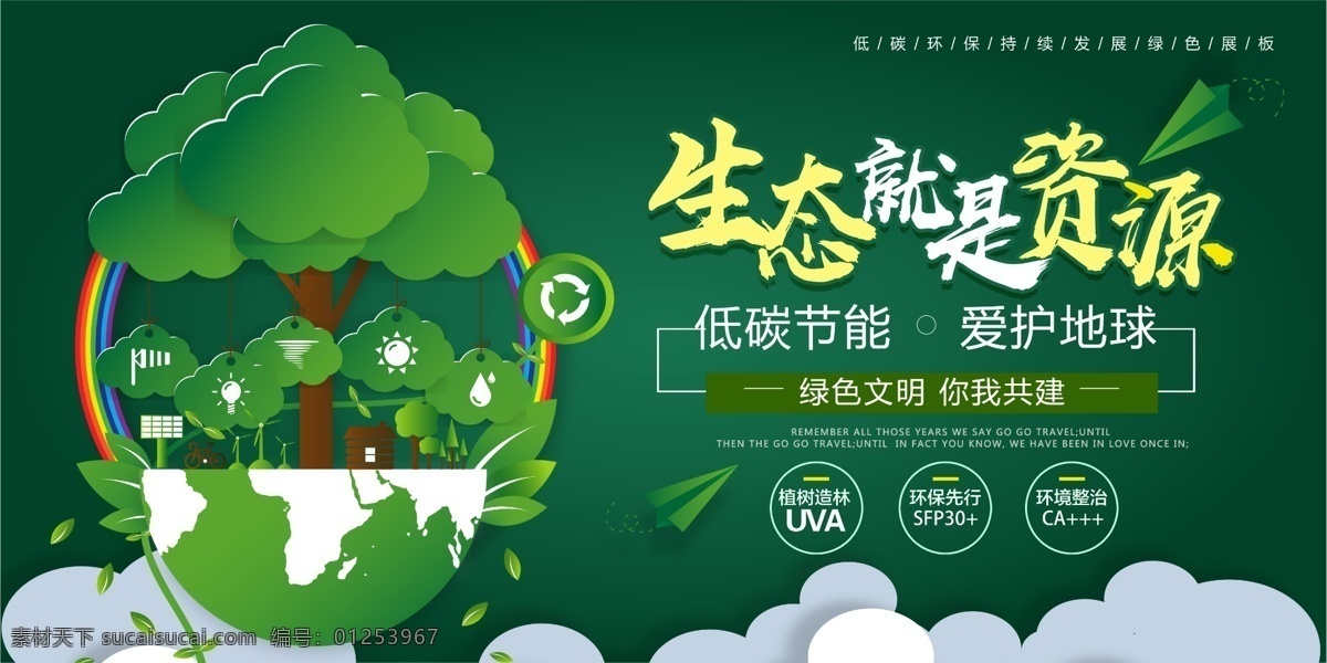 绿色 低 碳 海报 绿色背景 低碳节能 文创展板 植树造林 绿色发展