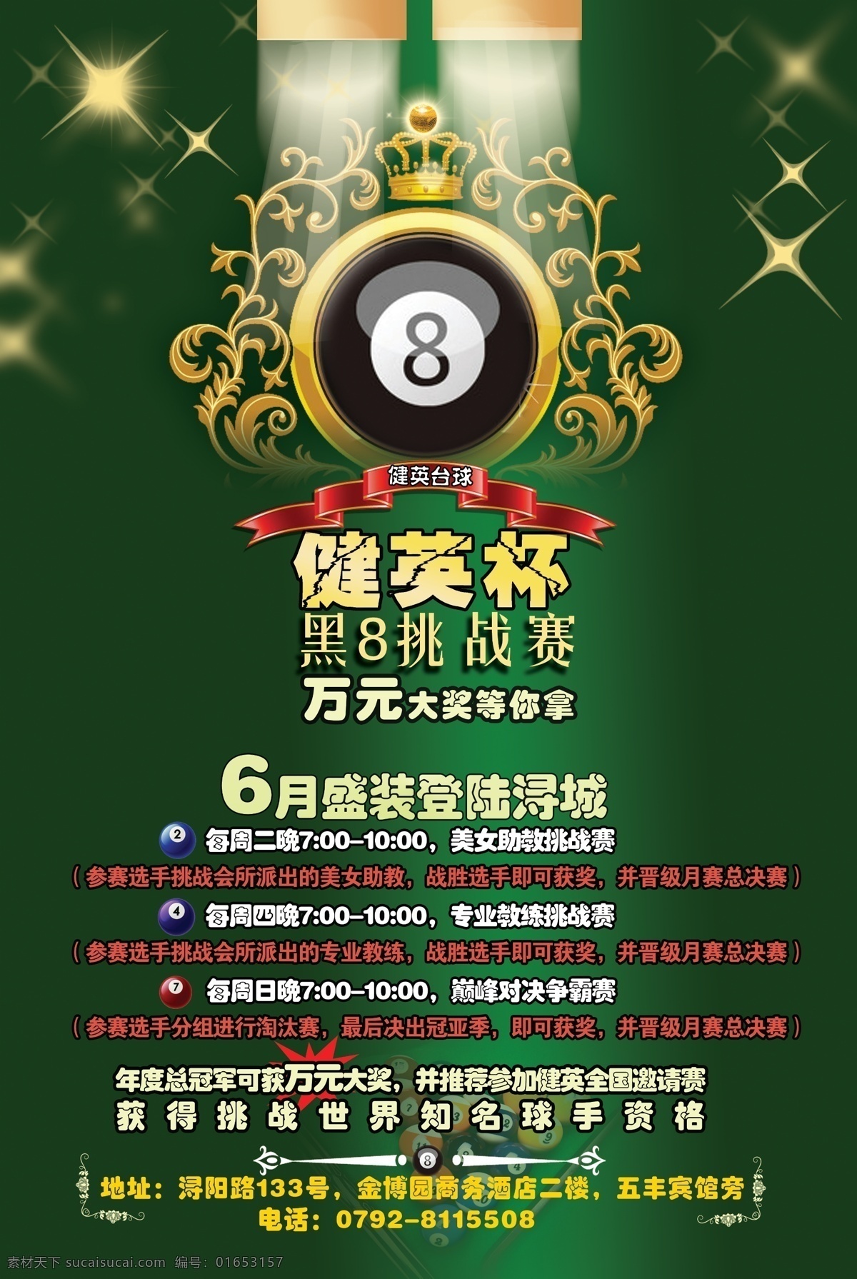 台球海报 桌球 黑8 挑战赛 广告设计模板 源文件