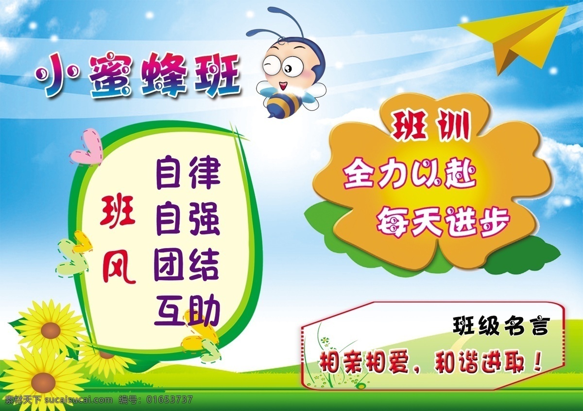 班级海报 蓝色背景 小蜜蜂 班风 班训 班级名言 纸飞机 卡通背景 向日葵 星星 草地 我的作品