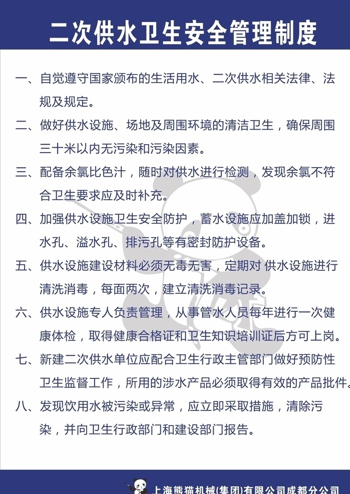 制度牌 制度 职责 二次供水 机械 供水 熊猫集团 上海熊猫集团