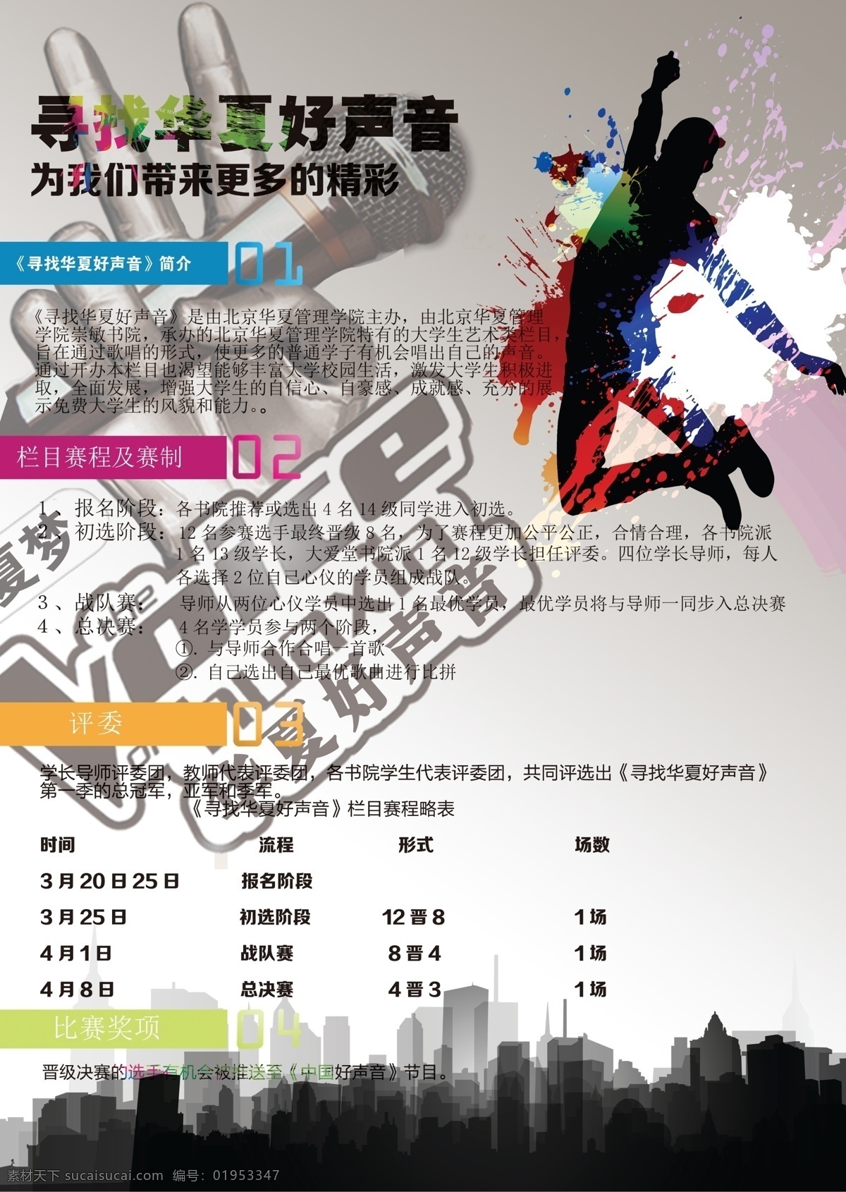 寻找 华夏 好 声音 1寻找好声音 2好声音海报 3寻找好声音 4海报