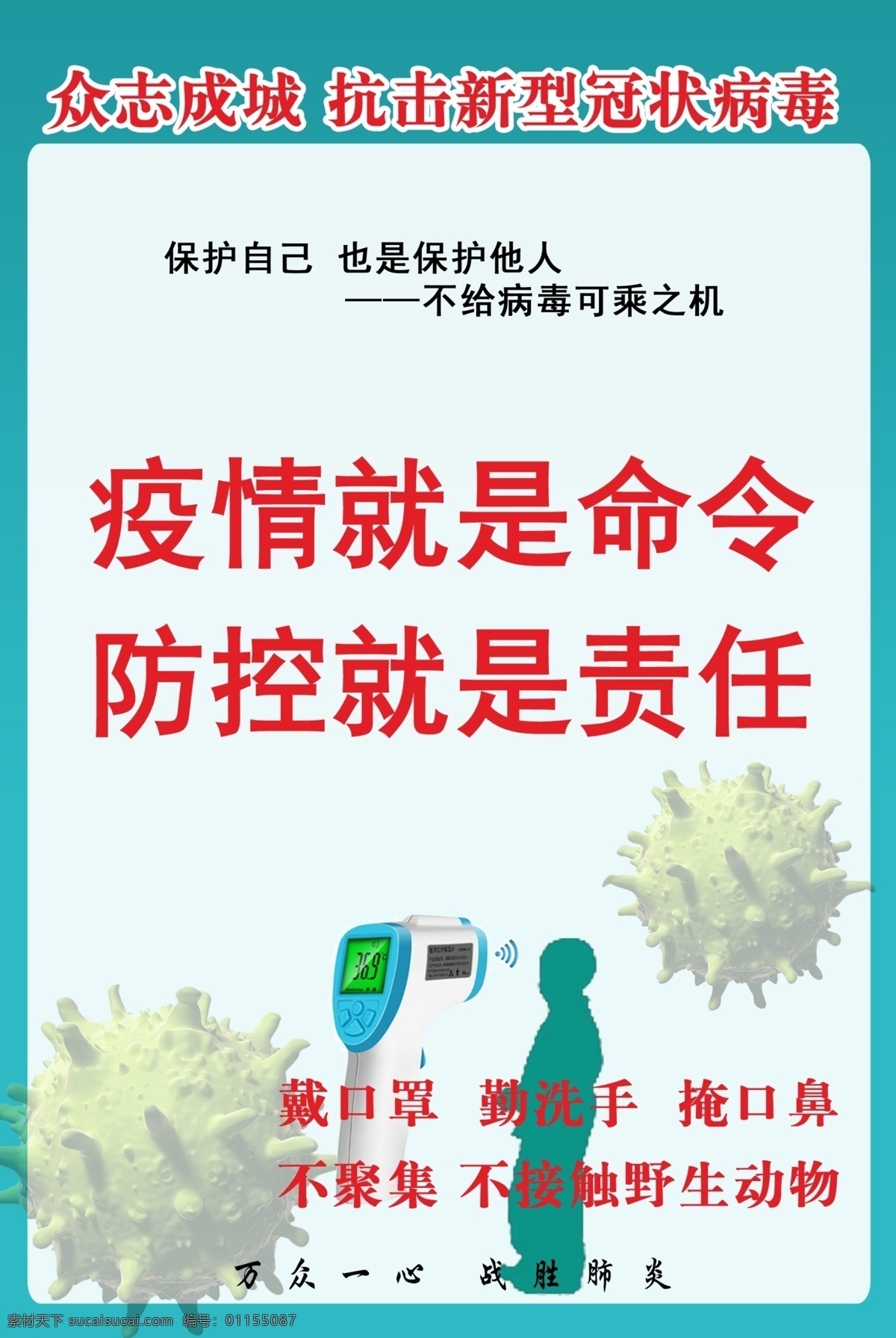 新型冠状病毒 肺炎 疫情 众志成城 抗击 新型 冠状 病毒 不信谣 不传谣 不造谣 戴口罩 勤洗手 不聚集 温馨提示 企业复工 企业海报 企业展板 掩口鼻 不接触 野生 动物 战胜 阻断 传播途径 防控疫情 武汉 加油 企业复工条件