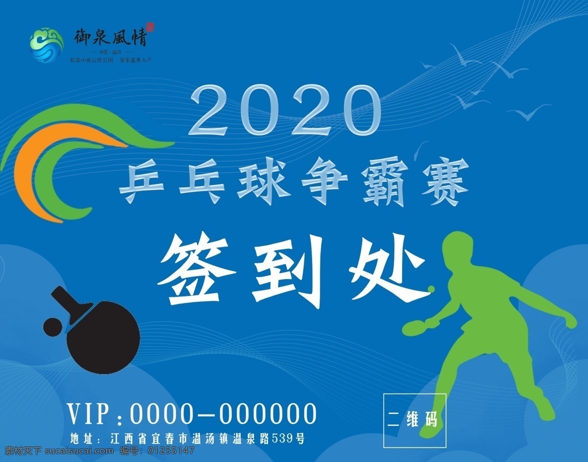 乒乓球签到墙 乒乓球 乒乓 球 签到 签到处 比赛 乒乓球比赛 喷绘 桁架 展架 物料 地产