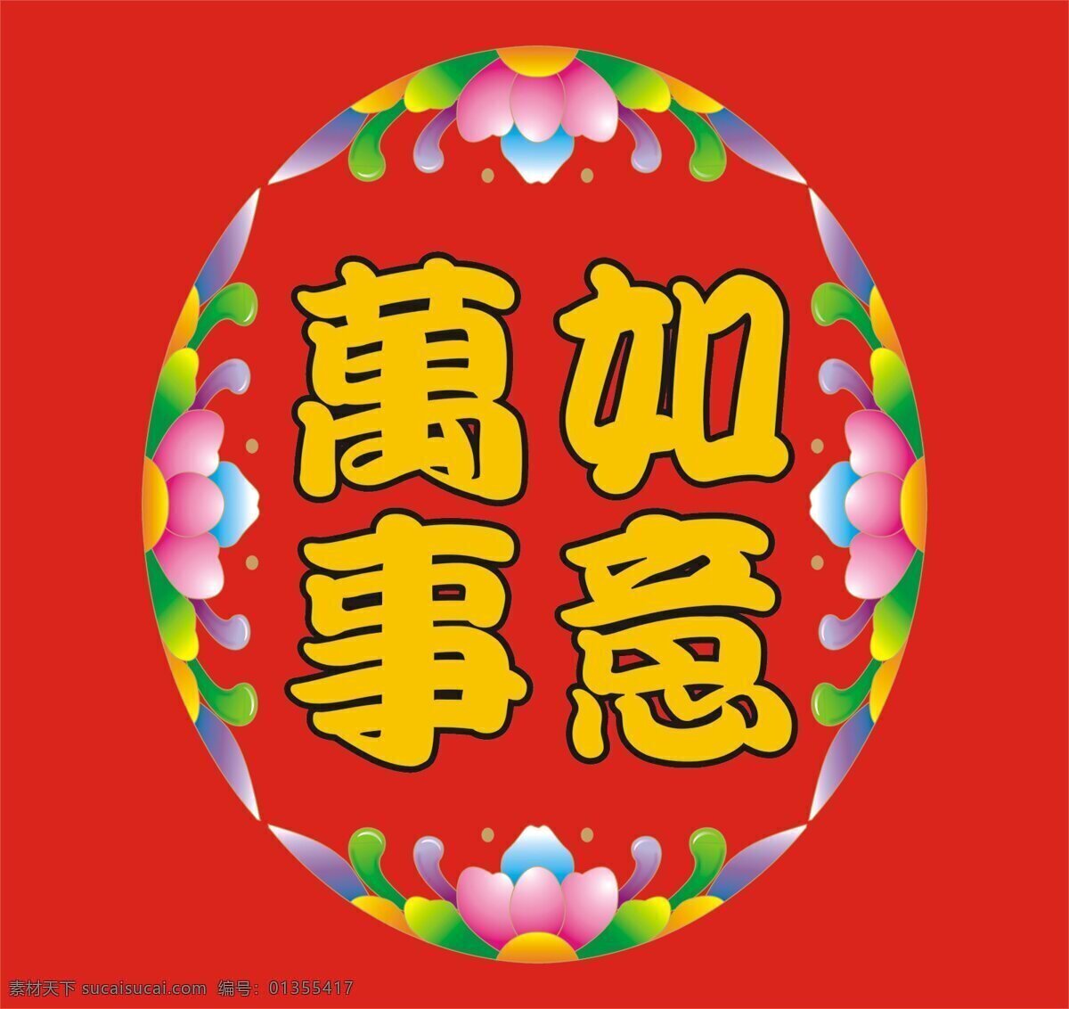传统文化 花纹 万事如意 文化艺术 中国传统图案 旦 形 设计素材 模板下载 旦形花纹 装饰素材 园林景观设计