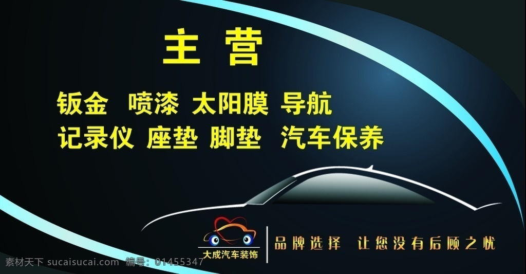 车装饰名片 黑色 大气 汽车 装饰 名片