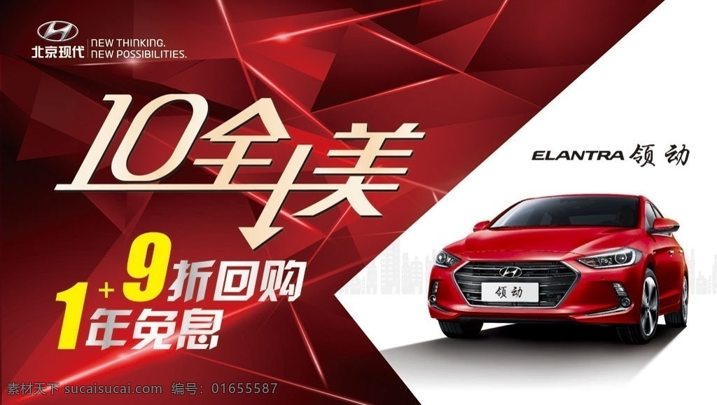 北京现代 红色背景 几何 几何背景 汽车 汽车背景 汽车海报 十全十美 完美 领动 红色车 菱形 几何海报 红色几何 背景板