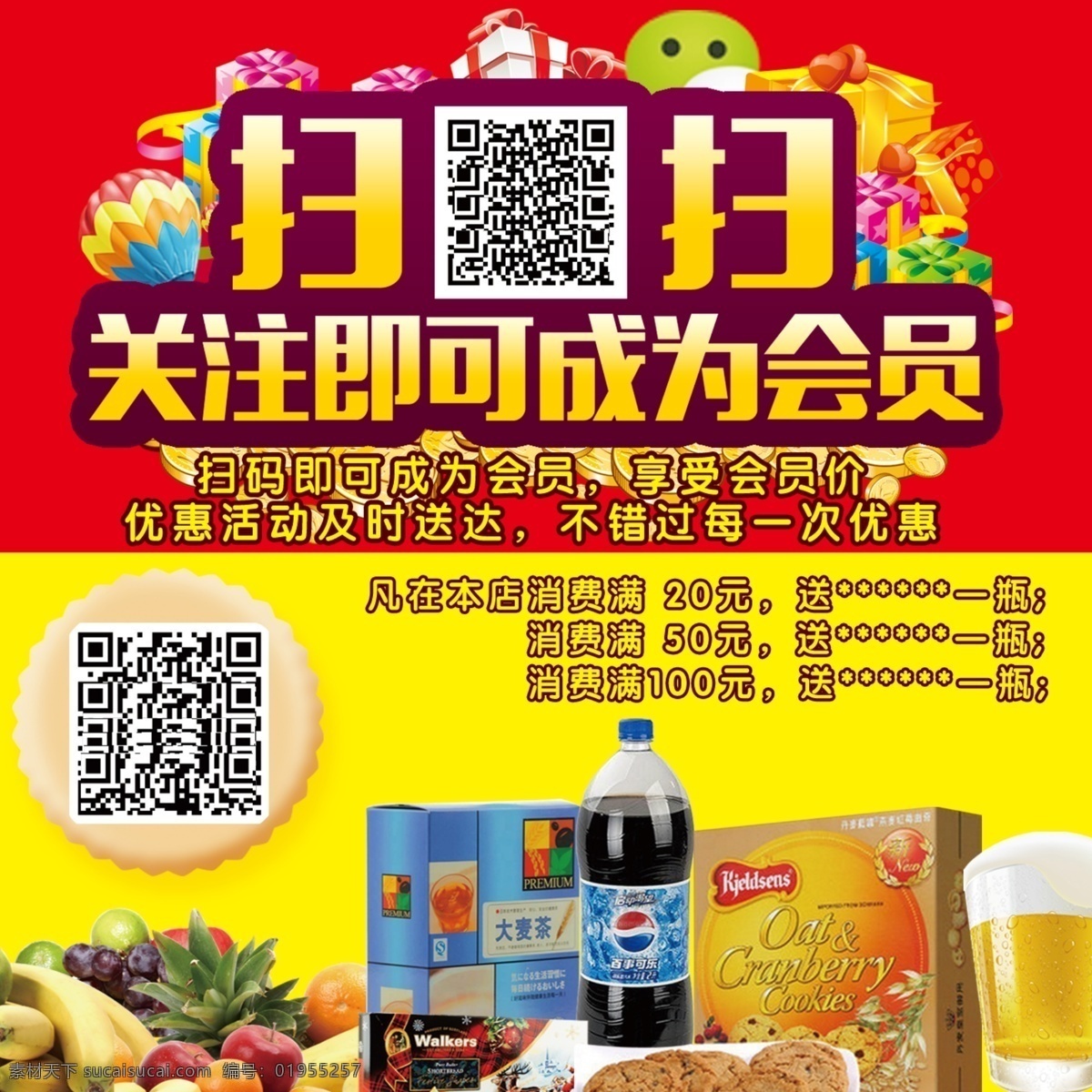 微信会员宣传 微信 会员 宣传签 二维码 超市 商场 分层