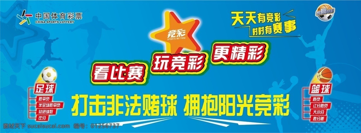竞彩宣传海报 中国体育彩票 竞彩 运动 足球 篮球 竞彩玩法 分层 源文件