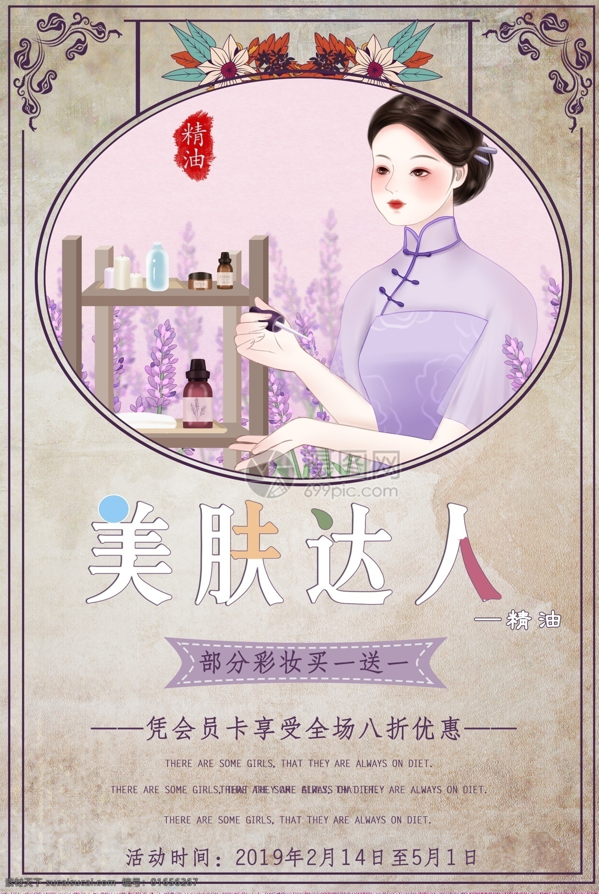 复古 美 肤 品 精油 海报 美肤达人海报 简约 美肤达人 美肤海报 化妆品海报