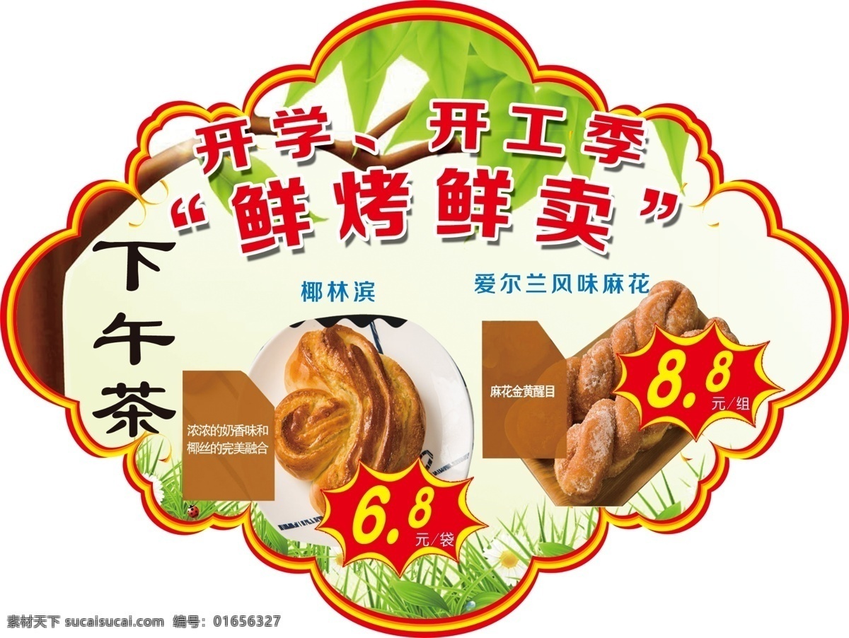 面点零食 鲜烤鲜卖 下午茶点 春天背景 麻花 食品价格牌 食品标签 特色美食小吃