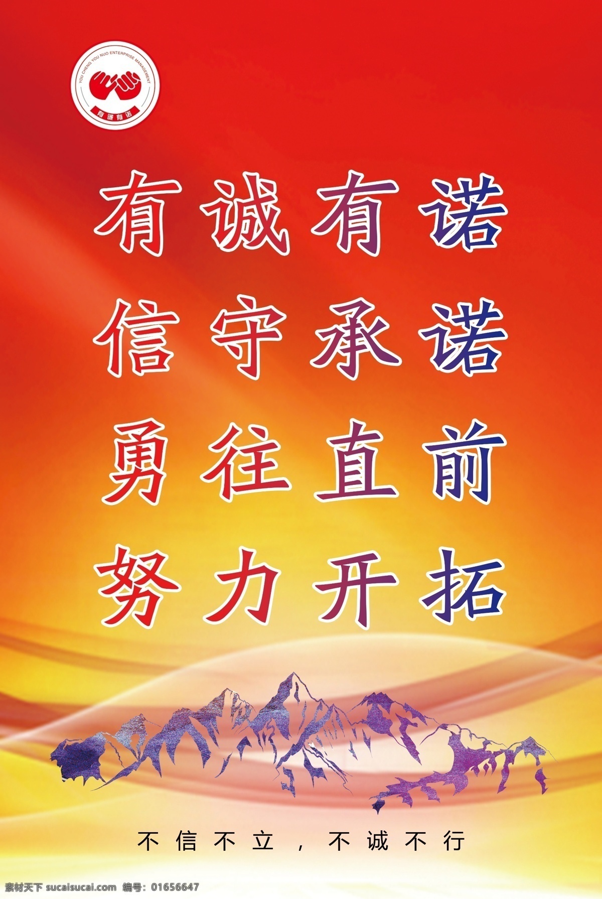 诚信 企业文化 企业标语 企业文化海报 企业文化画册 企业文化标语 企业文化宣传 企业文化挂画 企业文化手册 车间标语 企业文化素材 企业文化展板 企业文化精神 工厂企业文化 企业展板 企业文化墙 效率 合作共赢 突破 奋斗 国外广告设计