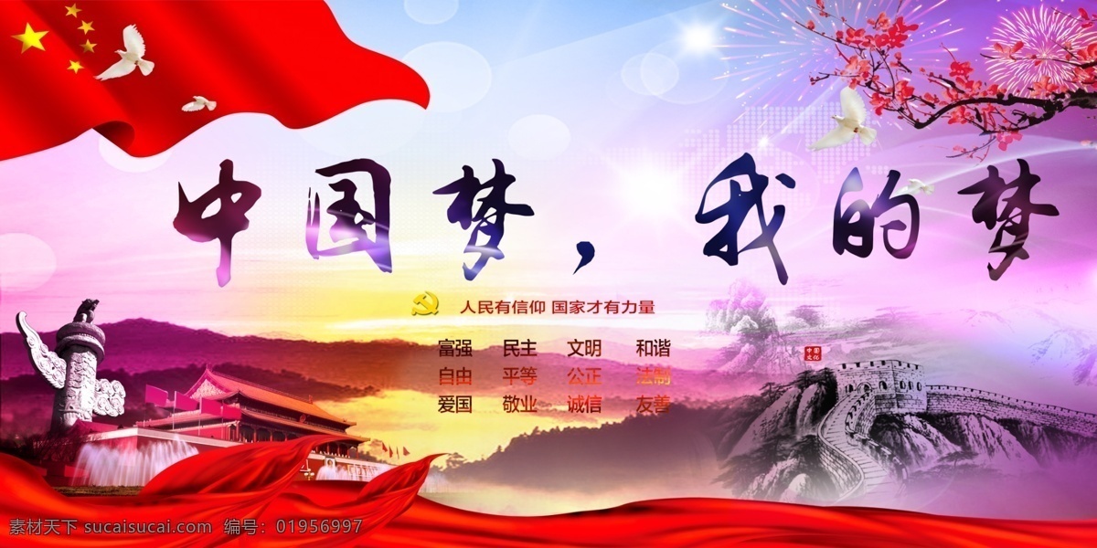 中国梦 梦 我的梦 红旗 长城 分层