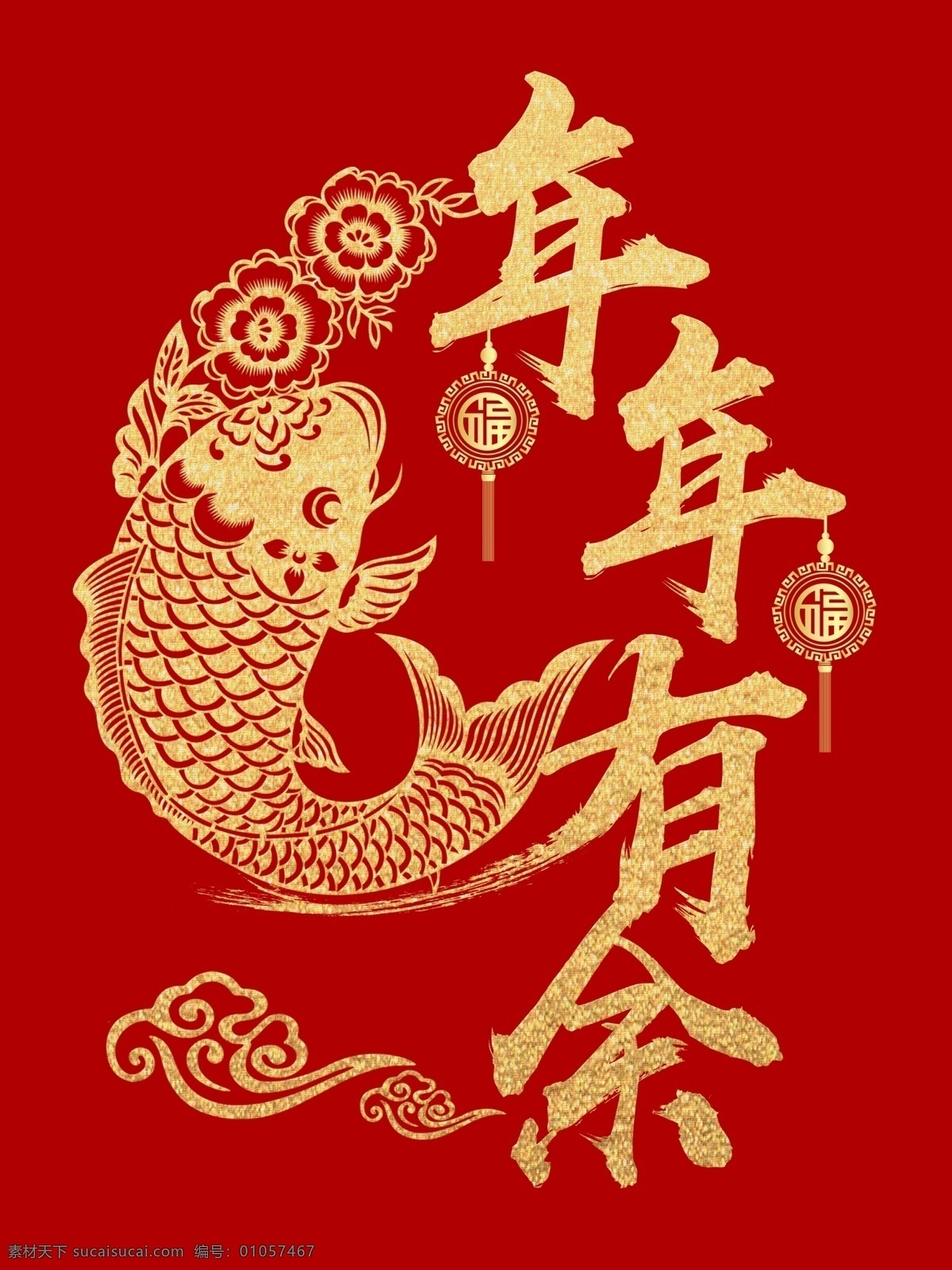 年年有鱼 年年有余 春节 除夕 企业文化 中国传统 分层