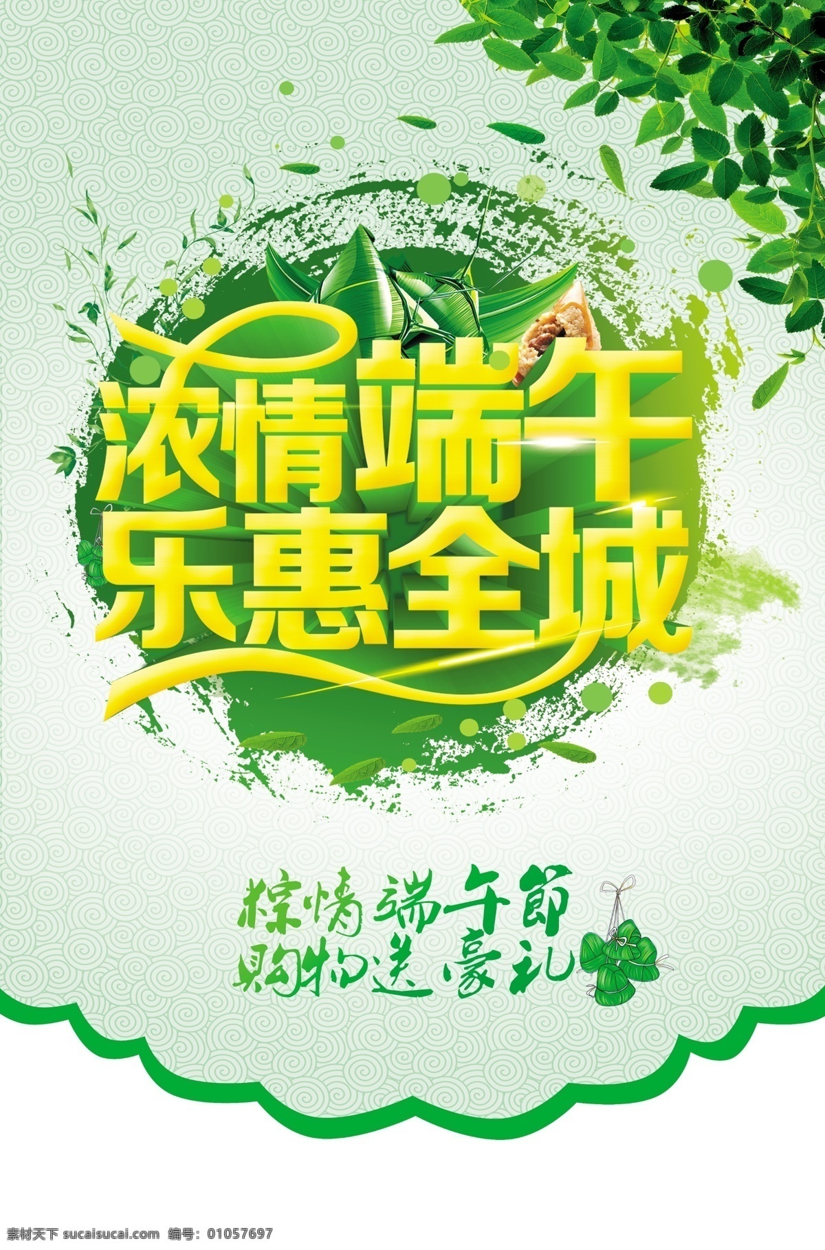 浓情端午 乐惠全城 端午节吊旗 吊旗 端午节 绿叶 艺术字 海报