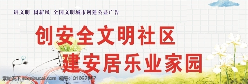 文明 城市 宣传 广告 文明城市 讲文明树新风 文明社区 文明环创 文明城市宣传 环创广告 招贴设计