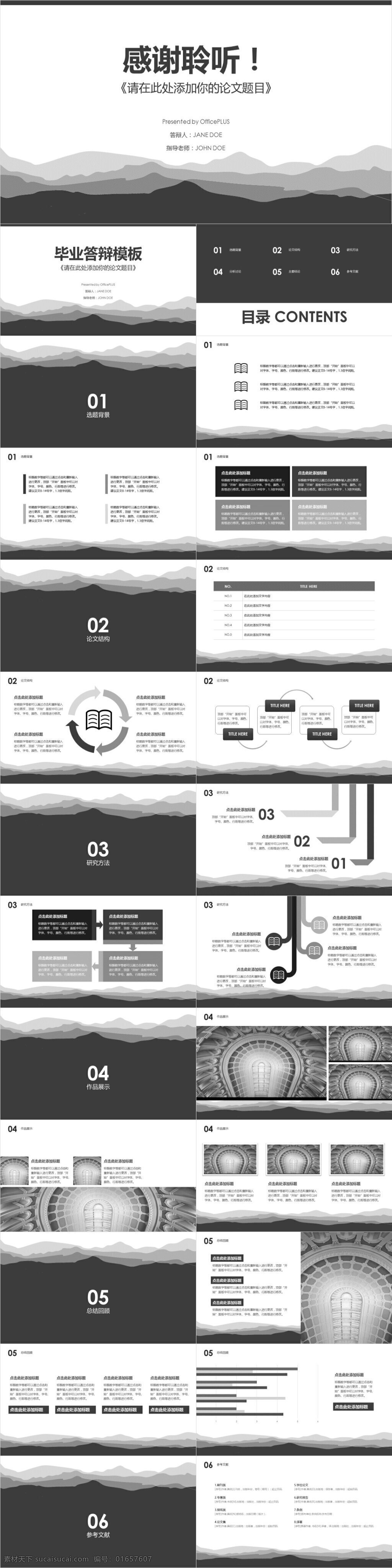 大气 黑白 灰 淡雅 群山 论文 模板 报告 演讲 总结 简约 培训 庆典 发布会 宣讲 中国风 欧美风 韩范 创意 年终总结 答辩