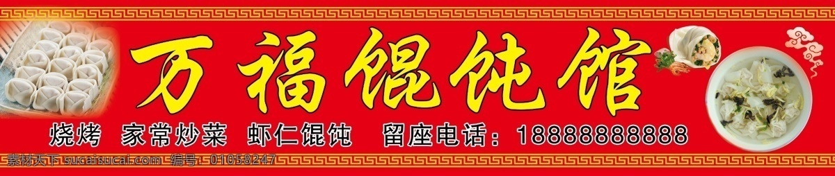 馄饨馆门头 馄饨 馄饨馆 门头 红色门头 红色 分层