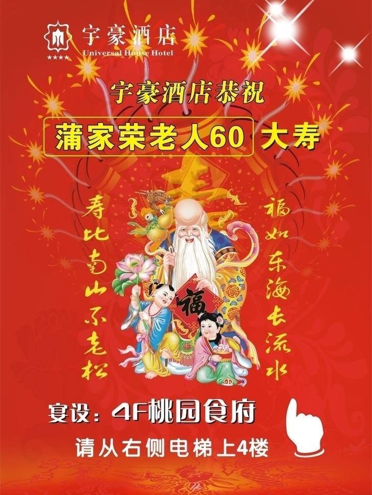 宇 豪 酒店 寿宴 指示牌 福如东海 寿比南山 宇豪酒店 恭祝 大寿 矢量 psd源文件