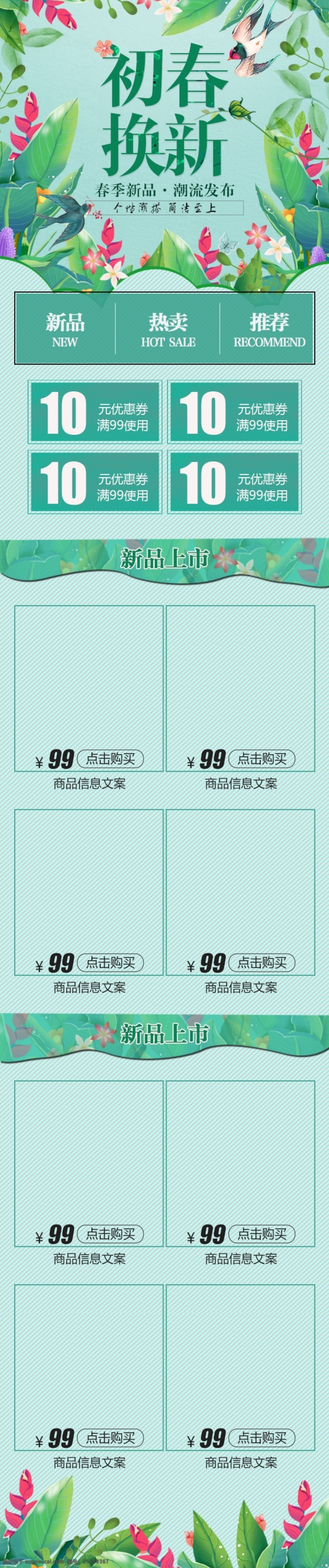 电商 淘宝 初春 换 新青 色 清新 移动 端 首页 模板 潮品 初春换新 春季服饰 火热爆卖 来袭 绿色模板 时尚 手绘叶子 新品 新品首发 燕子 优惠券