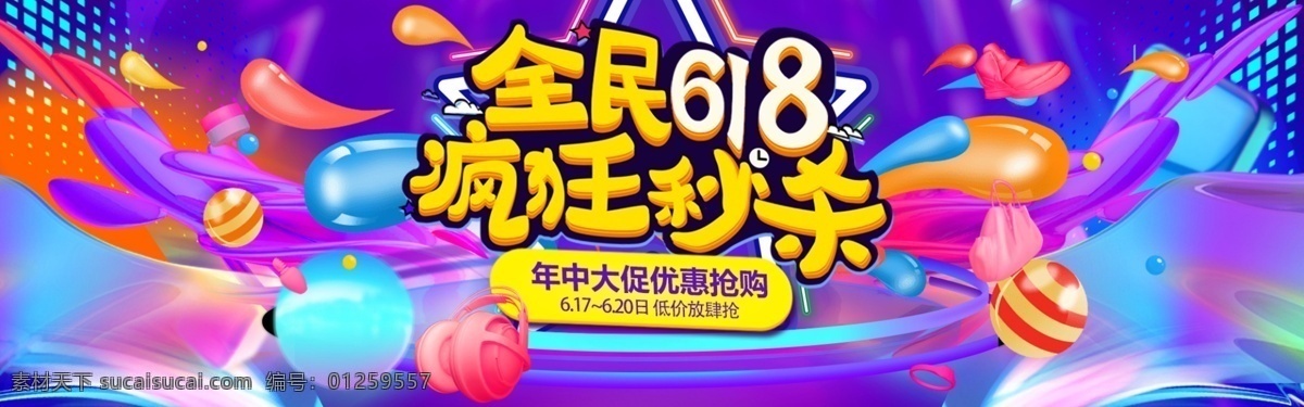 618 年中 大 促 banner 618粉色 狂欢节 全球618 618背景 海报 模板 动感618 年中大促 服饰618 海报家电 618海报 炫彩风背景 红色背景 节日促销 紫色背景 蓝色背景 几何元素 星球 星空 彩带 漂浮元素 炫彩背景 仿c4d 618活动 京东618 电商618 淘宝界面设计 淘宝 广告