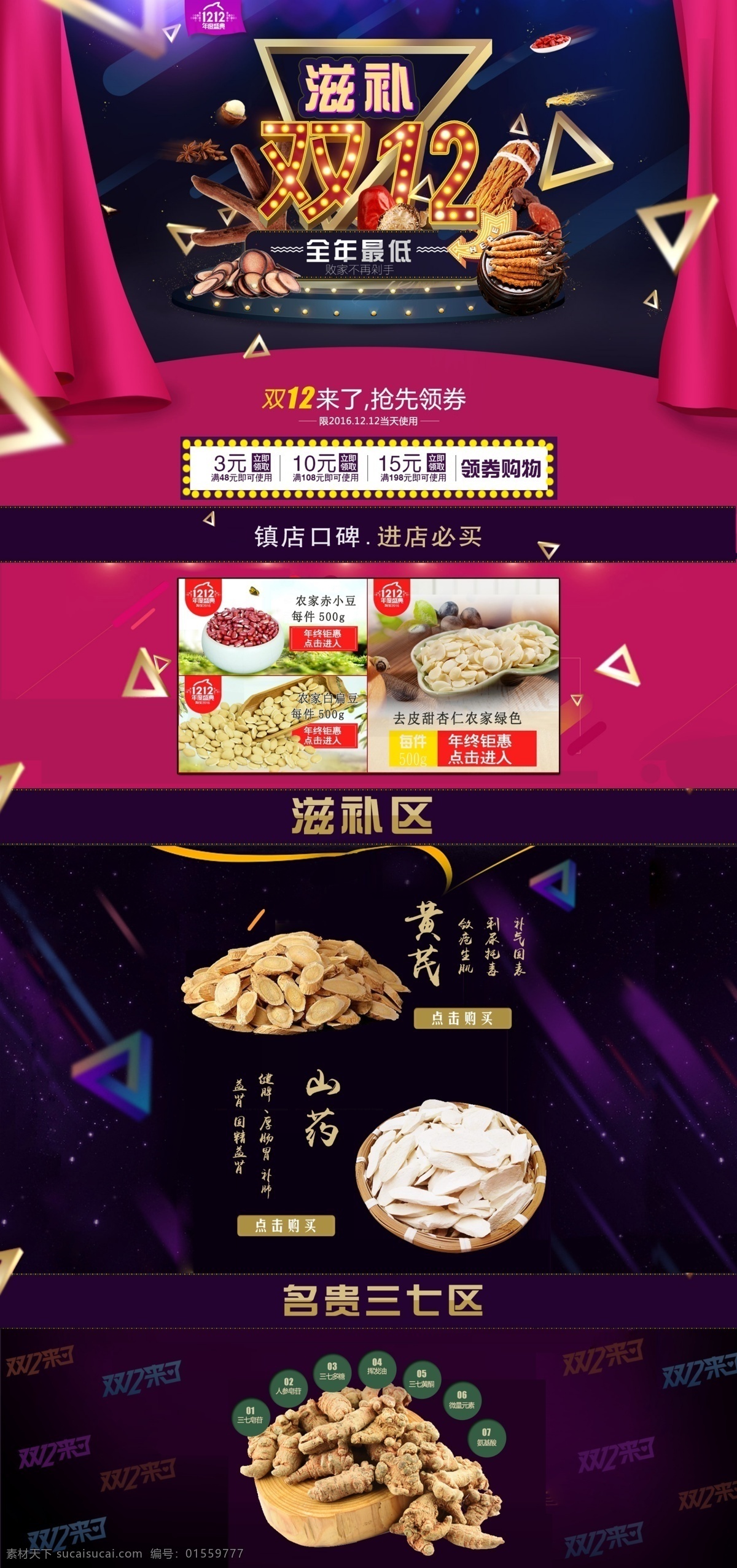 双十 二 滋补 模板 淘宝药材主页 紫色 滋补药材 名贵药材