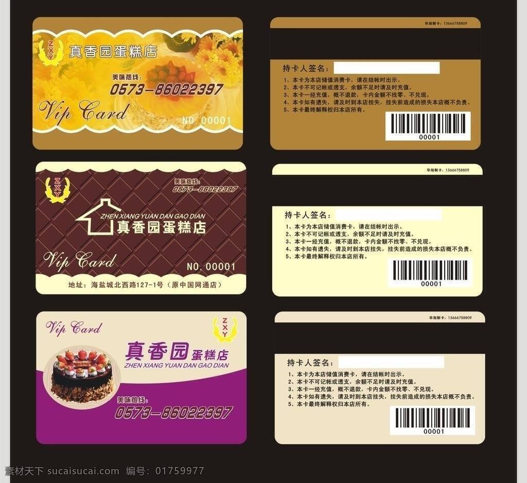 蛋糕 店 会员卡 vip 磁条卡 蛋糕店 蛋糕店会员卡 贵宾卡 精美蛋糕 名片卡片 巧克力 条码卡 矢量 名片卡 广告设计名片