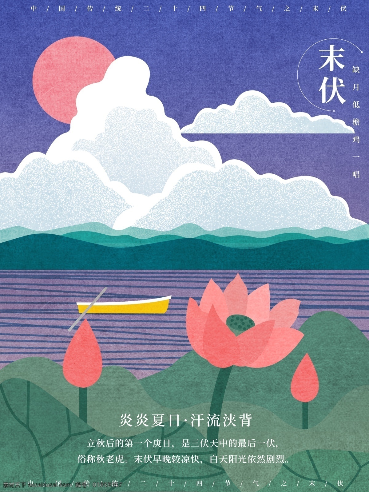 原创 手绘 复古 节气 插画 末 伏 三伏天 莲花 小船 河流 夏天 末伏