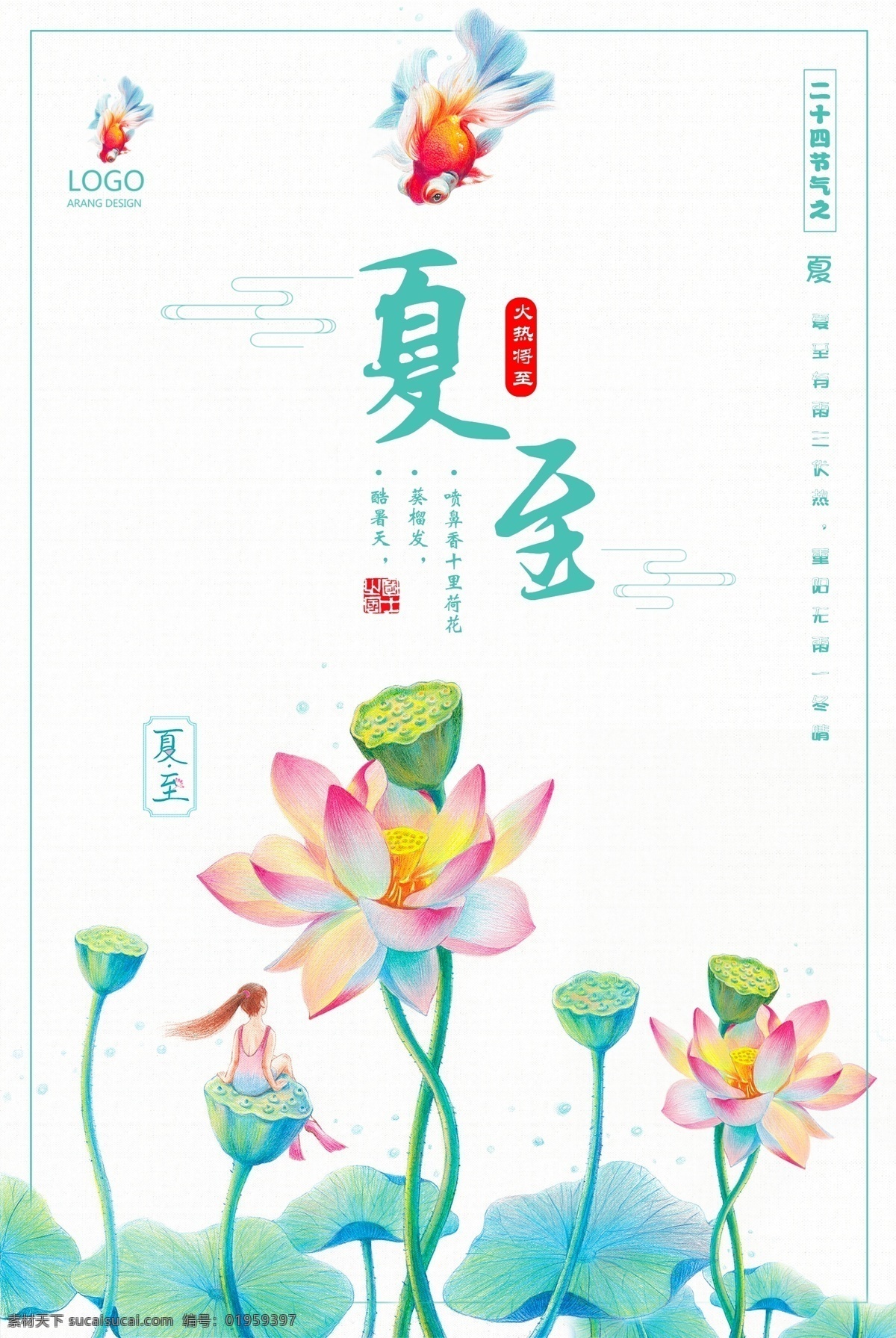 中国 风 简约 夏至 节日 海报 荷花 中国风 清新 梦幻 夏至海报