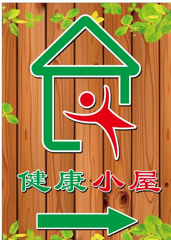 健康小屋 标志 健康 小屋 房间 人 广告