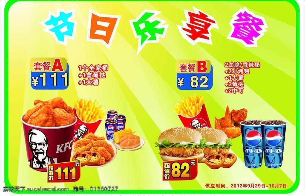 肯德基 节日 乐 享 餐 kfc 菜单菜谱 汉堡 麦当劳 全家桶 薯条 节日套餐 矢量 psd源文件 餐饮素材